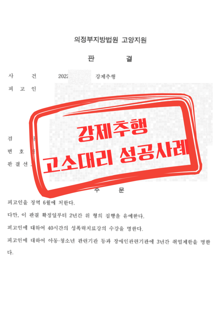 강제추행 고소대리 및 민사 손해배상 성공사례