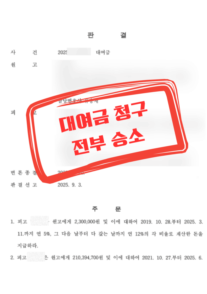 대여금 청구 전부승소