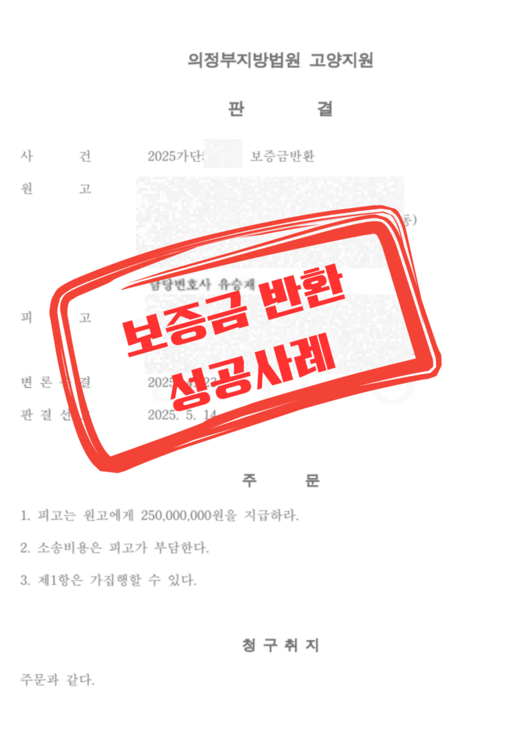 보증금 반환 성공사례