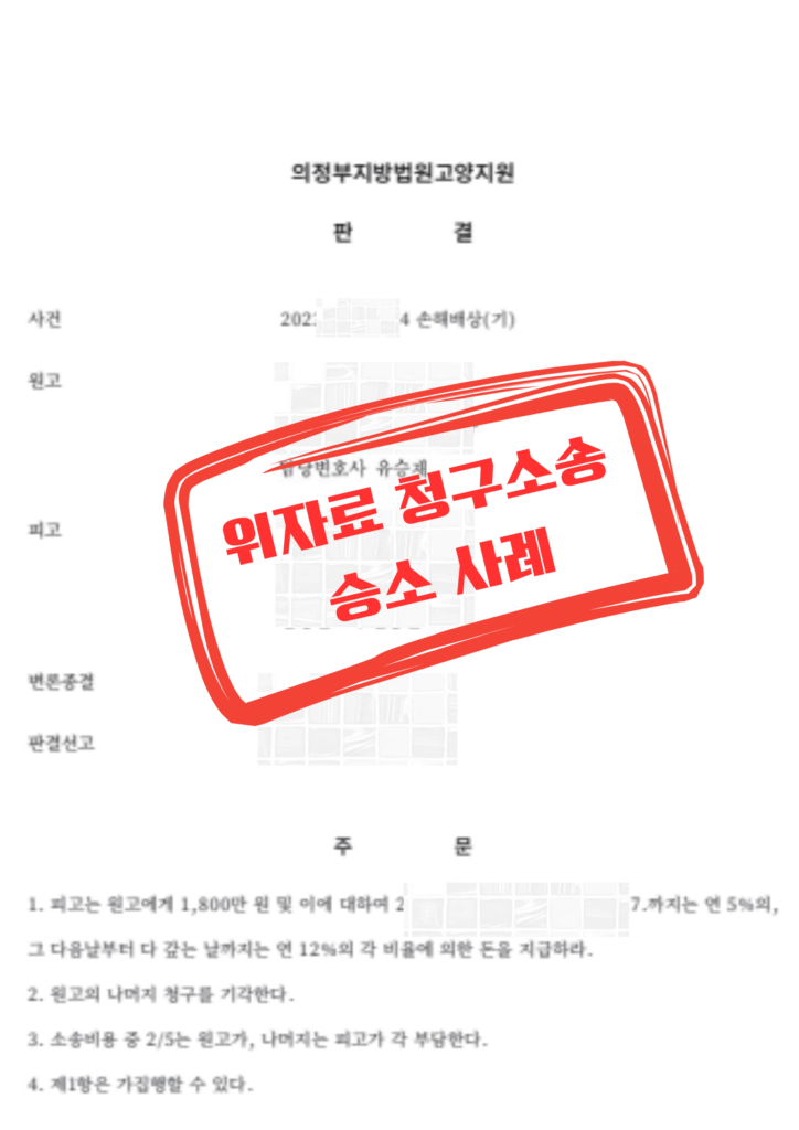 위자료 청구 소송 승소 사례