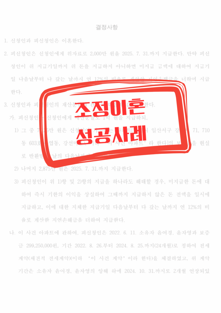 조정 이혼 성공 사례 (1)