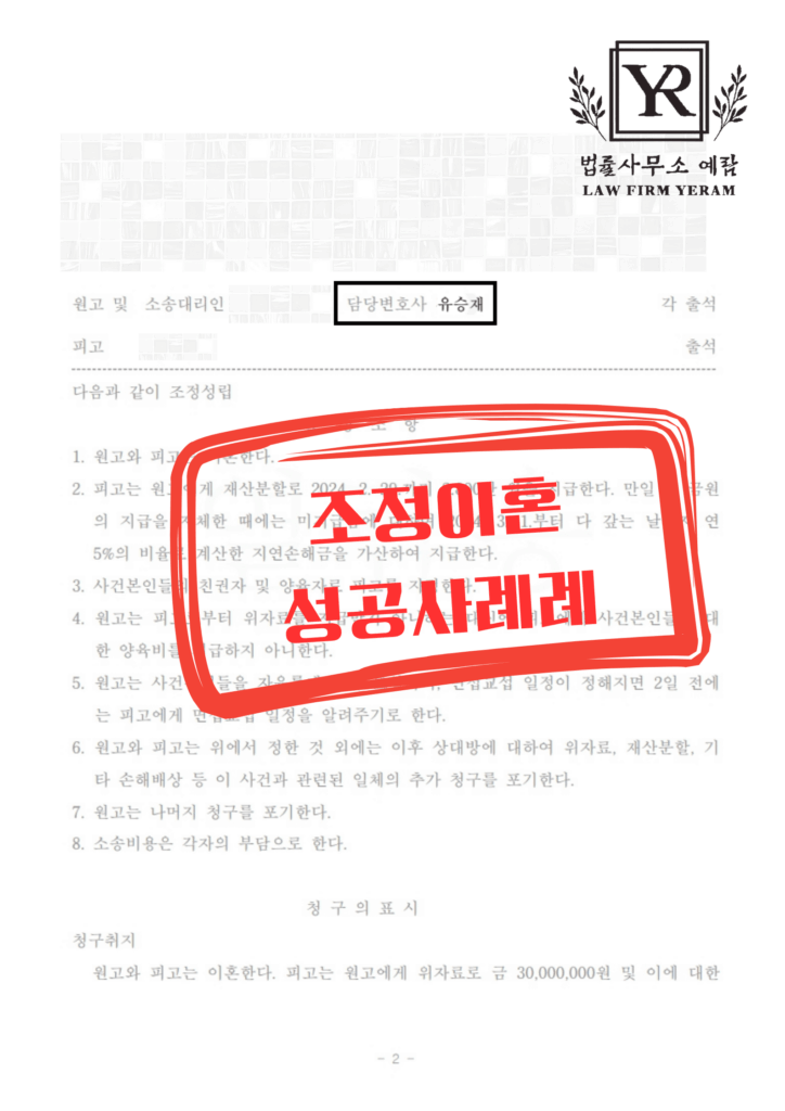 조정이혼 성공사례