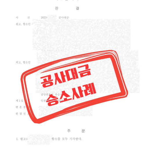 251124 판결문 성공사례 캔바 이미지