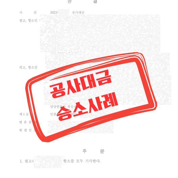 251124 판결문 성공사례 캔바 이미지