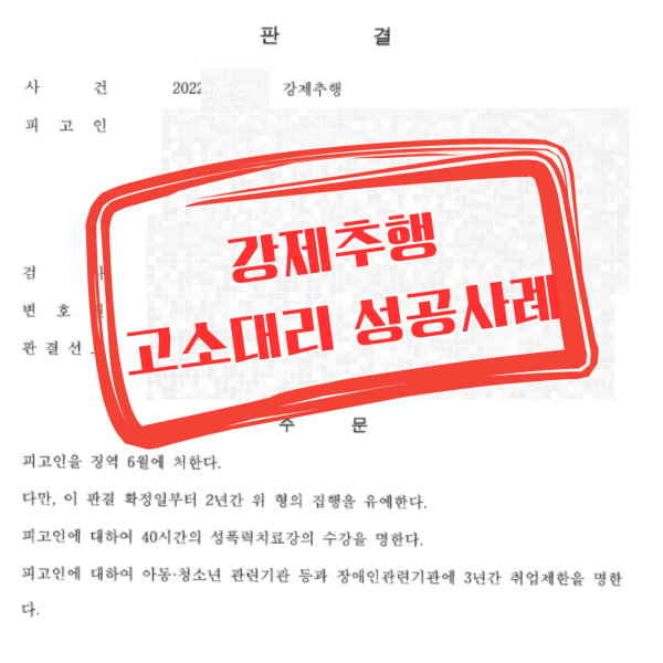 강제추행 고소대리 및 민사 손해배상 성공사례