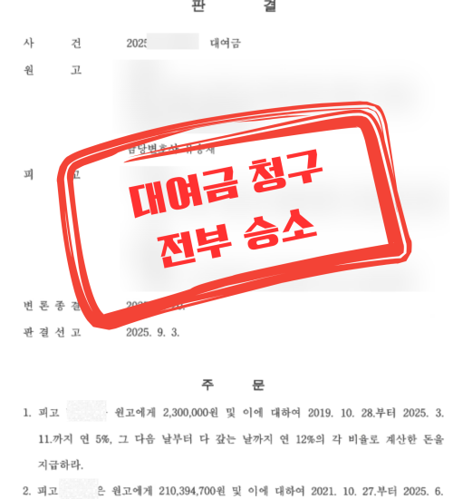 대여금 청구 전부승소