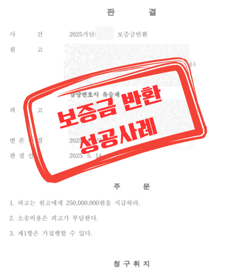 보증금 반환 성공사례