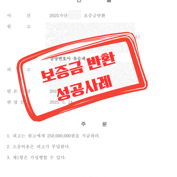 보증금 반환 성공사례