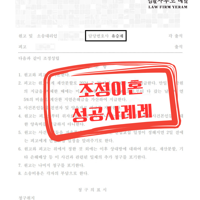 조정이혼 성공사례